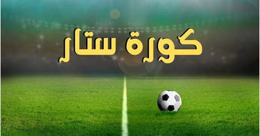 كورة ستار (Koora Star) | مشاهدة مباريات اليوم بث مباشر - Kora Star